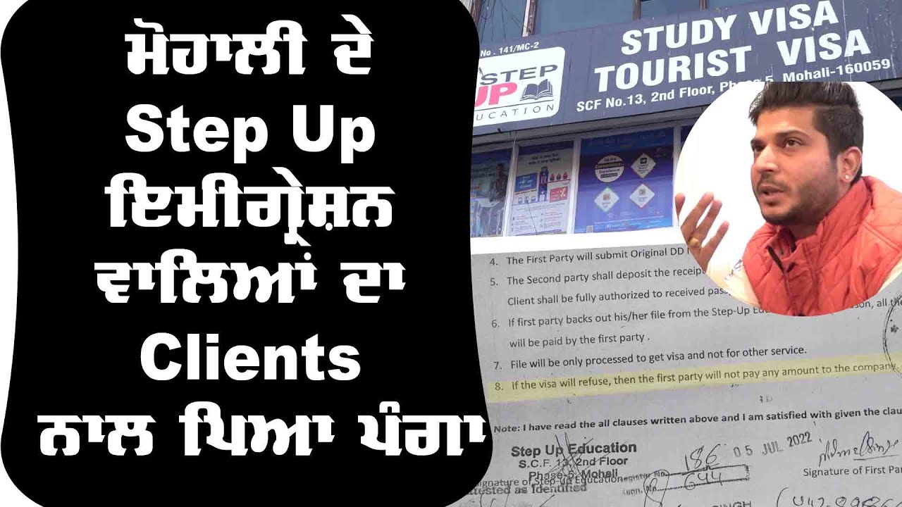 Mohali ਦੇ Step Up Immigration ਵਾਲਿਆਂ ਦਾ Clients ਨਾਲ ਪਿਆ ਪੰਗਾ | The Unmute