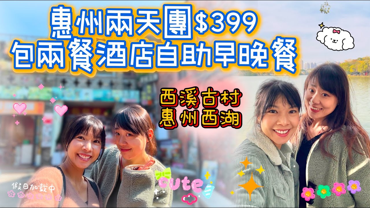 【惠州兩天團 $399】 【惠陽裕華鉑金酒店】 關鍵旅遊 團號：WCYH02C 酒店自助晚餐 自助早餐 西溪古村 惠州西湖 梅菜一條街 勁家莊 五谷基地 五星享受