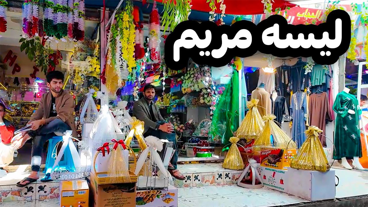 دیدار و گزارش ویژه از بازار بزرگ و مشهور لیسه مریم و گولایی پارک خیرخانه کابل