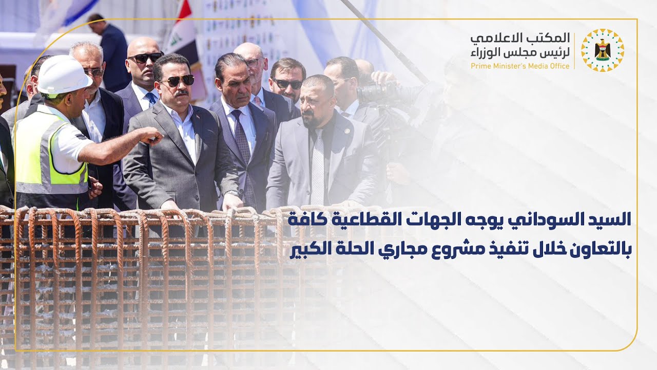 رئيس مجلس الوزراء يوجه الجهات القطاعية كافة بالتعاون خلال تنفيذ مشروع مجاري الحلة الكبير