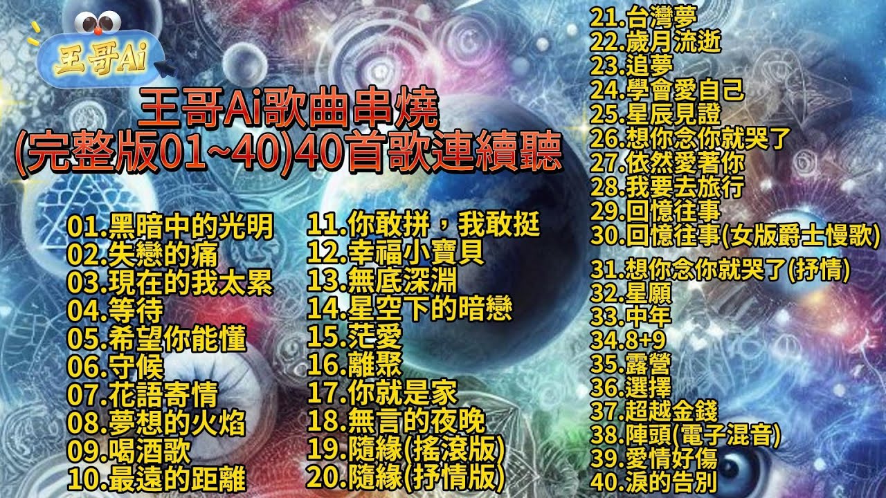 #王哥Ai 王哥Ai歌曲串燒(完整版01~40)2024最新音樂串燒.40首國語歌曲連續聽.播放不間斷~不重復~約2小時27分. #原創歌曲 #華語流行歌曲 #國語歌曲 #Suno #ai