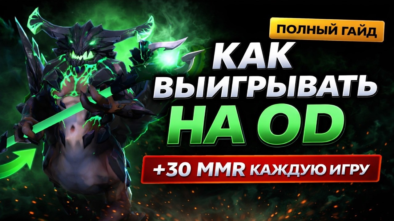 Самый эффективный герой для повышения ранга в Dota 2: гайд на Outworld Destroyer от ТИТАНА 7.38
