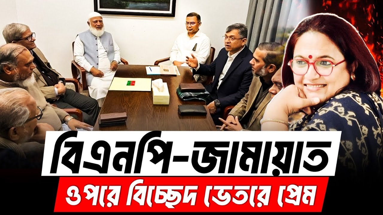 বিএনপি-জামায়াত ওপরে বিচ্ছেদ ভেতরে প্রেম l BNP Vs JAMAAT 