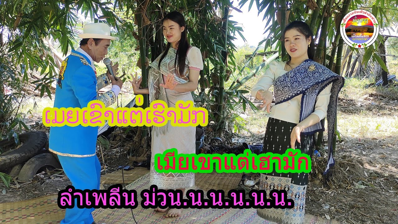 เมียเขาแต่เฮามัก ເມຍເຂົາແຕ່ເຮົາມັກ ທົ່ງປາງເອັນເທີເທນ.