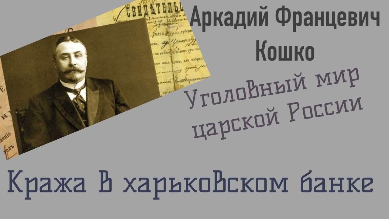 Кража в харьковском банке. Уголовный мир царской России. Кошко А. Ф. Детектив. Аудиокнига.