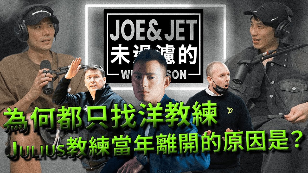 S2EP29 為何都只找洋教練？Julius教練當年離開的原因？Why do they only hire foreign coaches? The reason Coach Julius left？