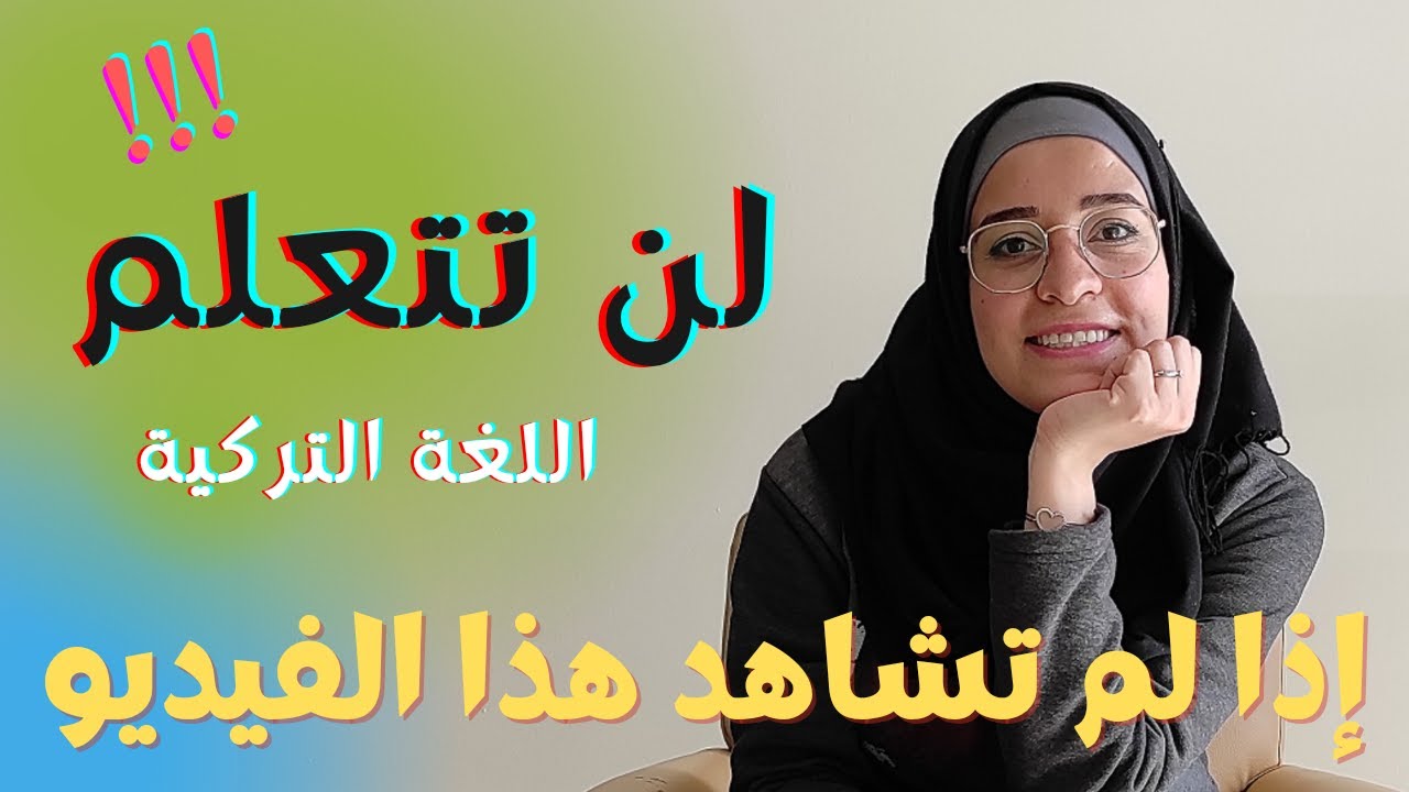 أهم درس في اللغة التركية - أهم الأفعال المستخدمة في المحادثة التركية