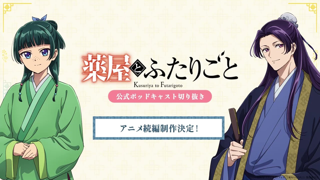 『薬屋のひとりごと』公式ポッドキャスト「薬屋とふたりごと」第13回 切り抜き動画【アニメ続編制作決定！】