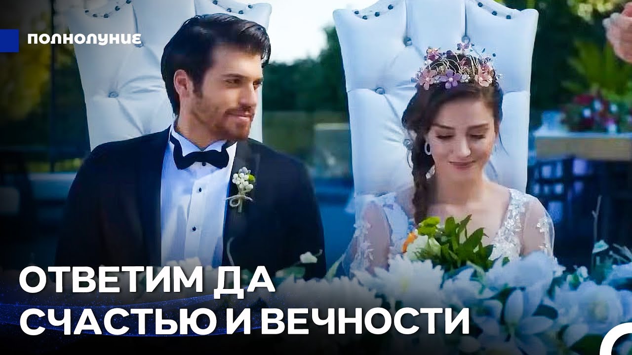 Запоздалая Свадьба - Полнолуние