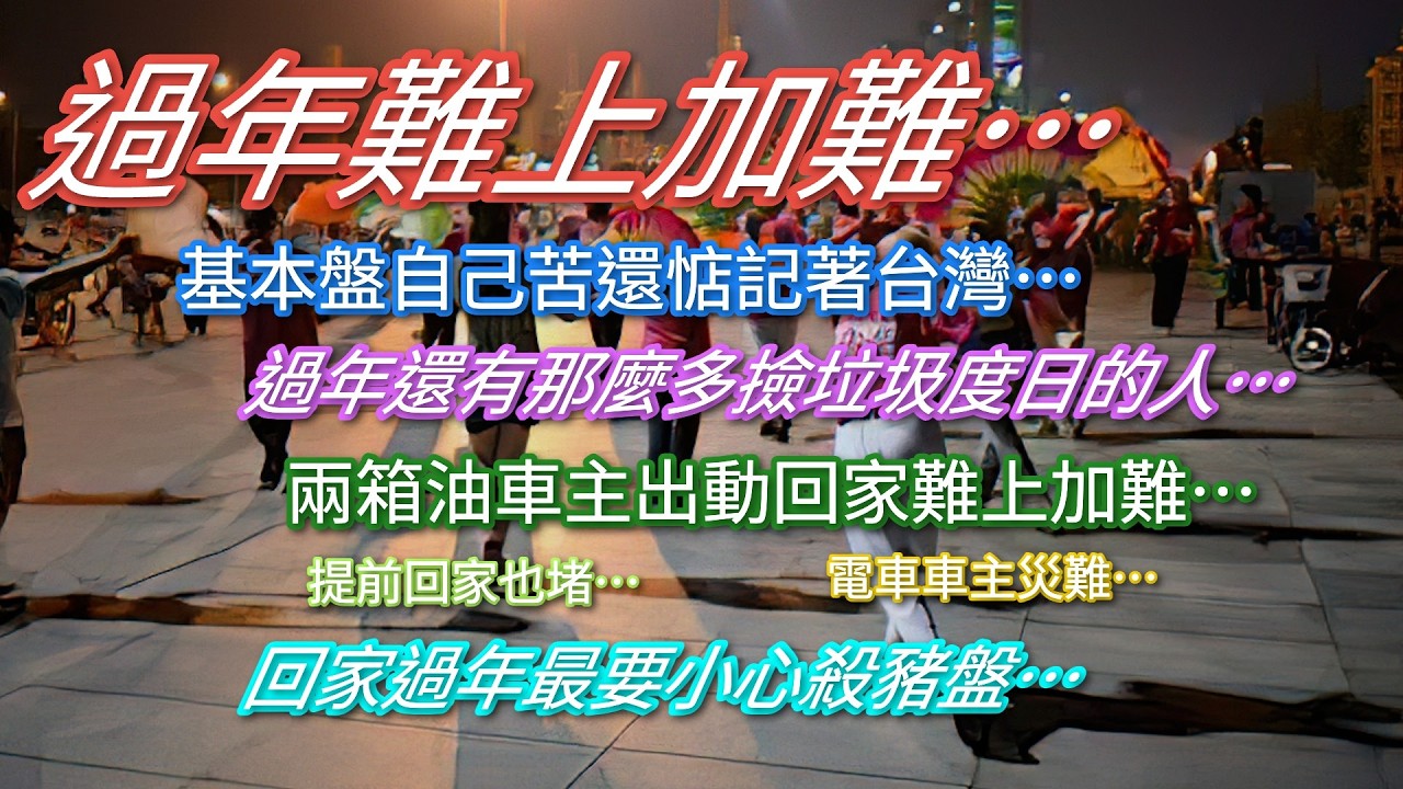 過年難上加難…基本盤自己苦還惦記台灣…過年還有那麼多撿垃圾度日的人…兩箱油車主出動回家難上加難…回家過年最要小心…