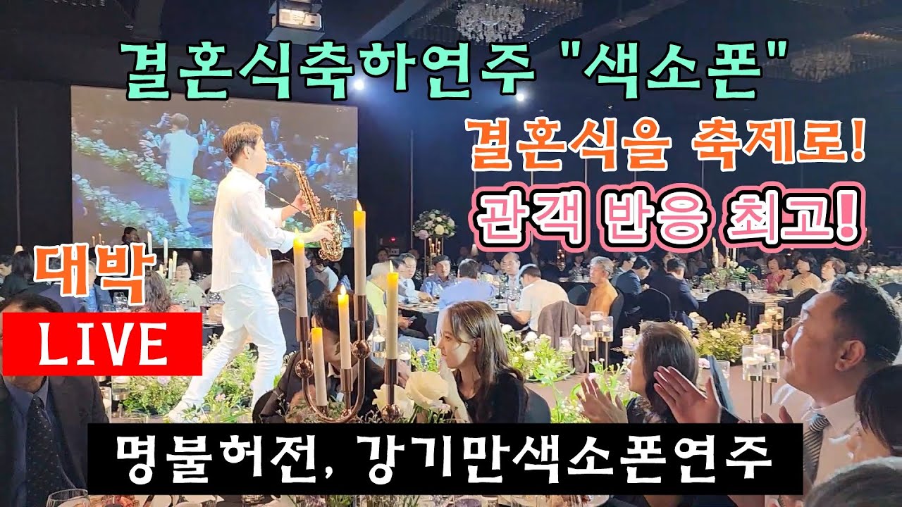 결혼식 축하연주 색소폰 어때요? 강기만교수 섭외하면 확실합니다! #신부에게 #사랑해도될까요 #다행이다 #축가섭외 #축가추천 #축가 결혼식사회는 유재석
