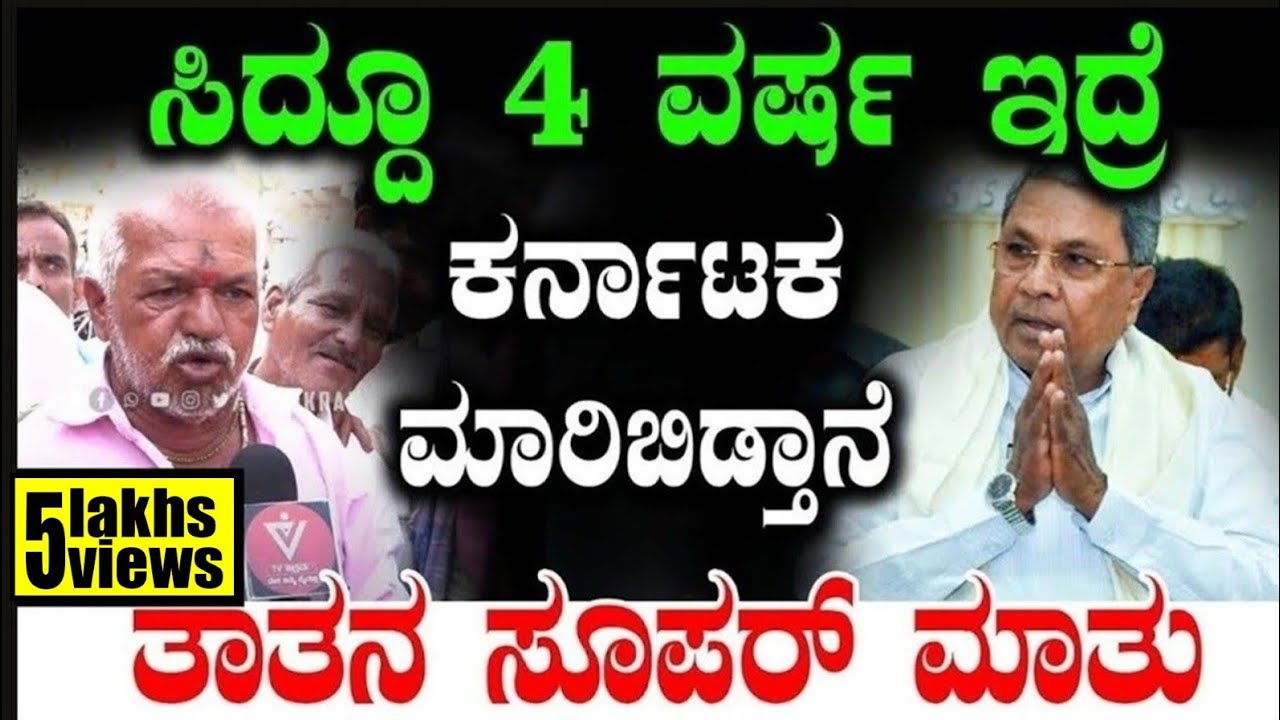 Hubballi Public Opinion: ಸಿದ್ದೂ 4 ವರ್ಷ ಇದ್ರೆ‌ ಕರ್ನಾಟಕ‌ ಮಾರಿಬಿಡ್ತಾನೆ.! CM Siddaramaiah | TV Vikrama
