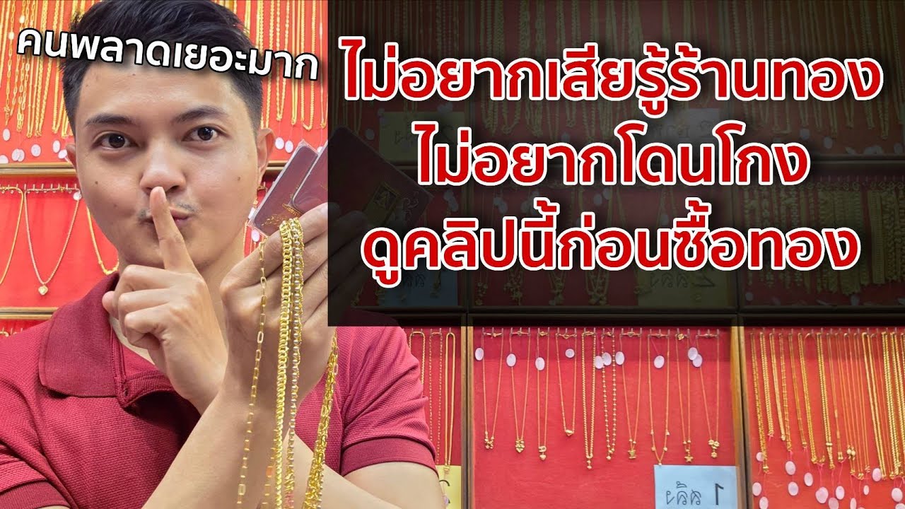 จัดเต็มสิ่งที่ควรรู้ก่อนเข้าร้านทองเพื่อที่จะได้ไม่พลาด ไม่เสียรู้ ไม่ถูกโกง