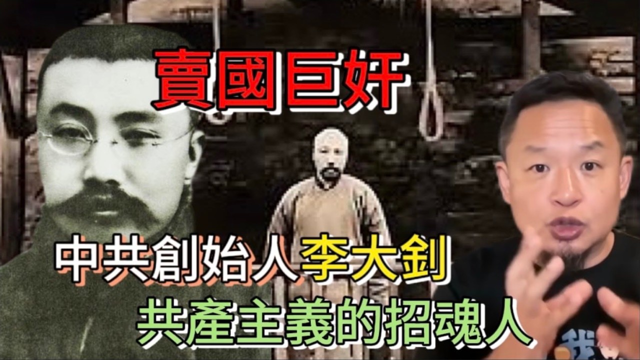 中共創始人李大釗：賣國巨奸，共產主義的招魂人｜一向記仇的共產黨爲何對張作霖殺李的歷史一筆帶過，而不是大書特書？｜李大釗死於絞刑的真相｜#老王来了 #共產主義 #中共 #歷史 #中國歷史 #蘇聯