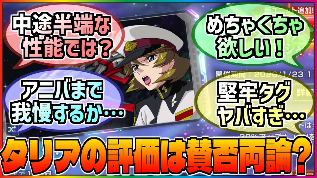 【Gジェネ】タリアの評価は賛否両論❓サポーターのタグ性能評価とそれにより生じたタグ間の格差に対する巷の反応集‼️【エターナル】