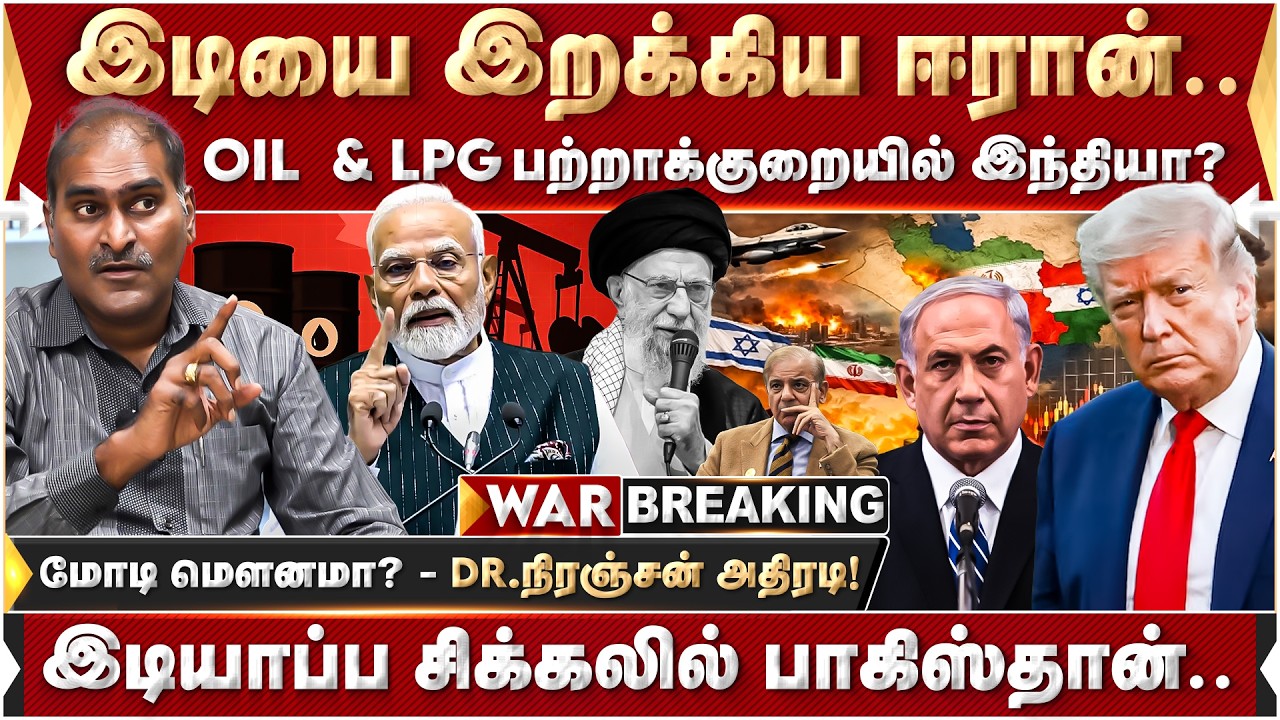OIL  & LPG பற்றாக்குறையா? இடியாப்ப சிக்கலில் பாகிஸ்தான்.. | IranVSIsrael | America | DonaldTrump |