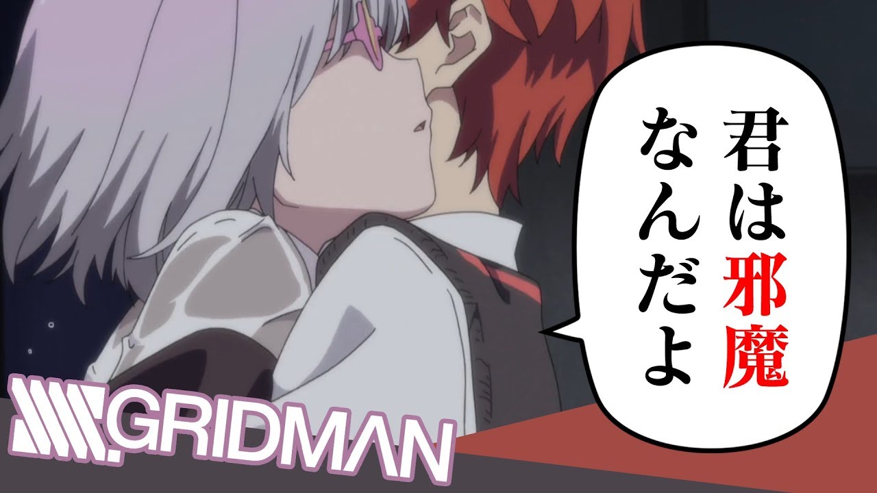 【悲報】彼女は全てを知っている、そして彼を殺す。【SSSS.GRIDMAN (グリッドマン)】