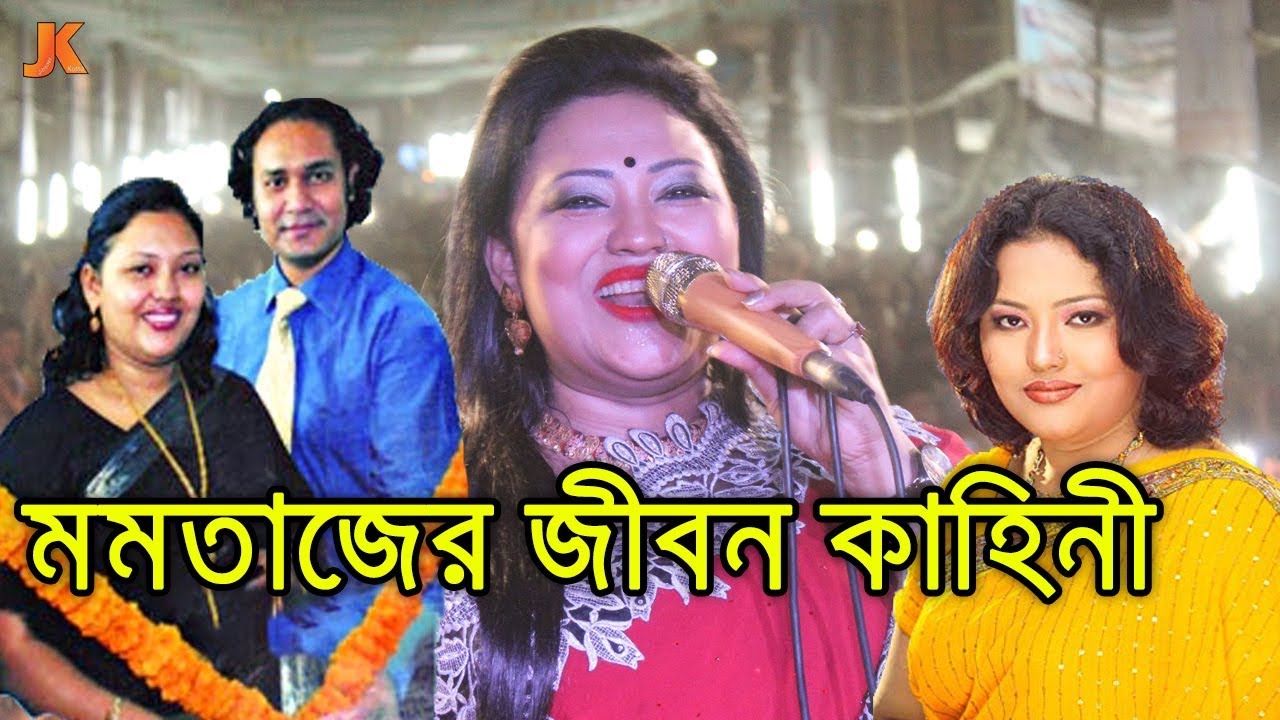 গরীব ঘরের মেয়ে থেকে বাংলাদেশের সেরা কন্ঠশিল্পী। এম পি মমতাজের জীবন কাহিনী। Singer Momtaz Biography