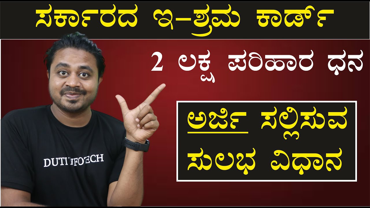 ಇ- ಶ್ರಮ ಕಾರ್ಡಗೆ ಅರ್ಜಿ ಸಲ್ಲಿಸುವ ವಿಧಾನ | e-SHRAM card apply online in Kannada | e-SHRAM card 2021