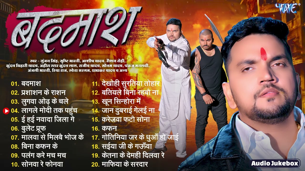 बदमाश || Gunjan Singh Magahi Hit Songs || Badmash - Jukebox || Magahi Jhumta Nonstop Songs 2026
