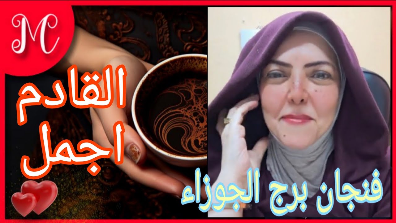 فنجان برج الجوزاء💞شوف سبب مأساتك💞💞