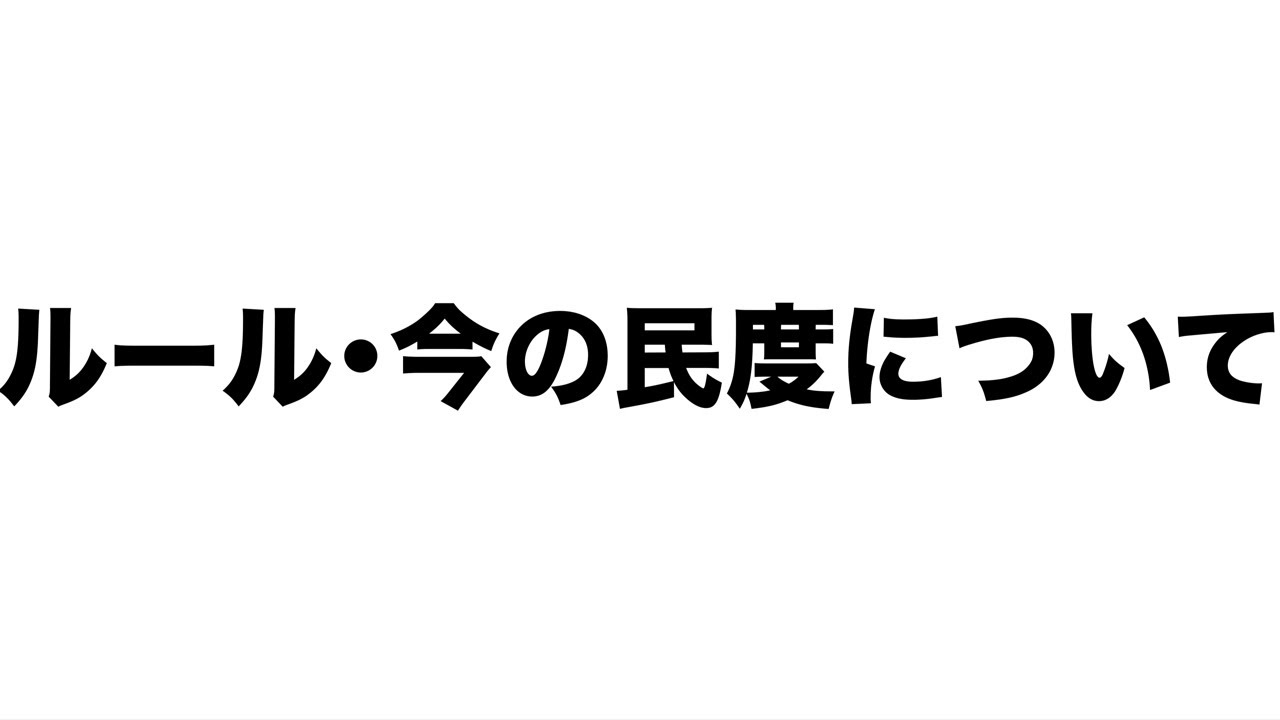 今の民度について！