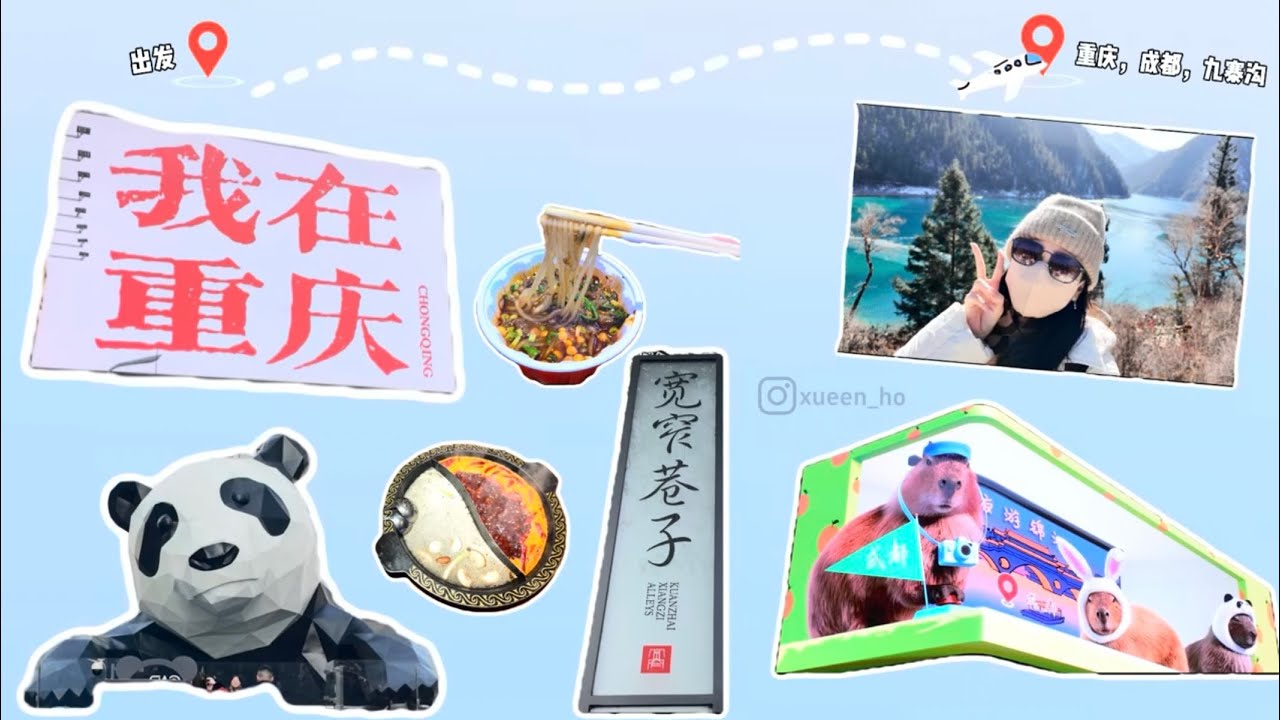 【中国旅行EP1】2025成都跨年 自由行重庆成都九寨沟
