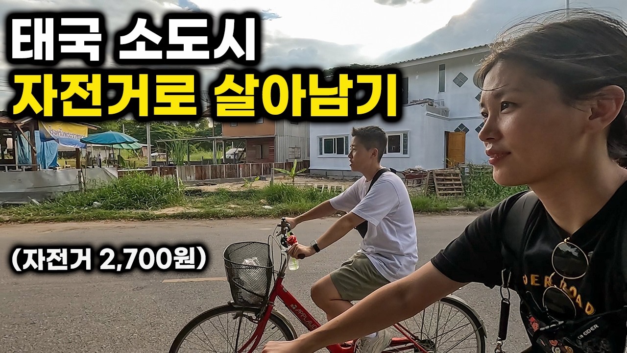 아유타야 한복판 35도 찜통 속 무모한 자전거 도전기 최후