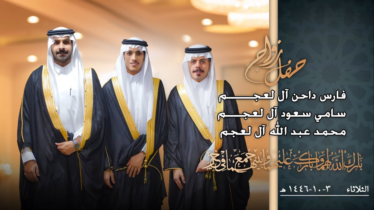 حفل زواج آل لعجم / فارس داحن آل لعجم / سامي سعود آل لعجم / محمد عبد الله آل لعجم #نجران