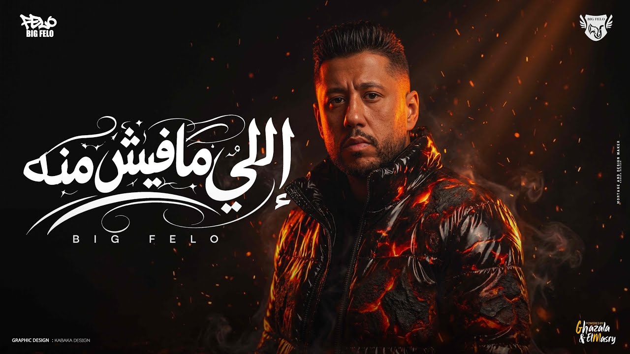 حضر اللي مفيش منه ( بصو في رزقي وغلو ) احمد فيلو - توزيع مصطفى السيسي Official Video