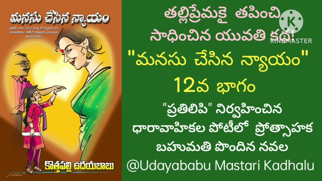 మనసుచేసినన్యాయం-12వ భాగం