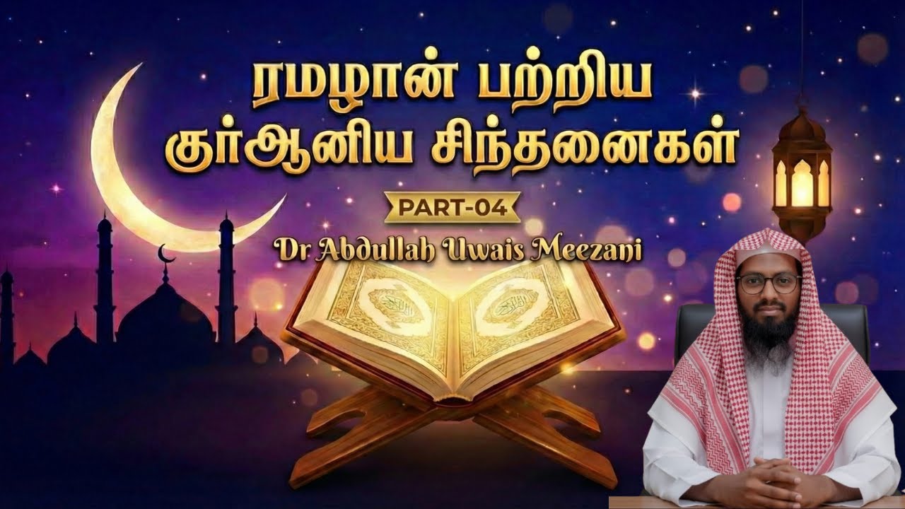 Part-04 | தக்வாவை உருவாக்கும் நோன்பு எது? | Dr Abdullah Uwais Meezani