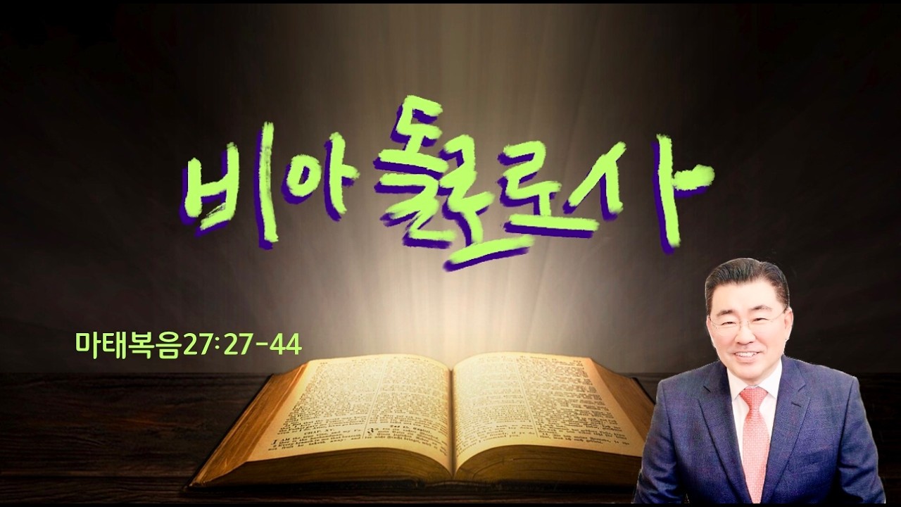 예일중앙교회 새벽예배 | 2026년 3월 9일 | 김채현 목사 | 마태복음 27장 27-44절