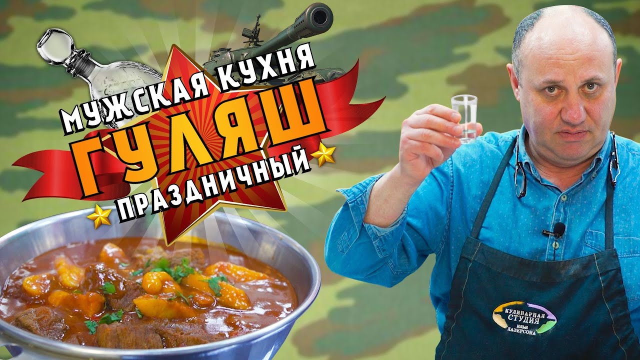 Венгерский БОГРАЧ-ГУЛЯШ с клёцками - самое МУЖСКОЕ БЛЮДО | особый АЛКОГОЛЬНЫЙ ритуал! За 23 февраля!