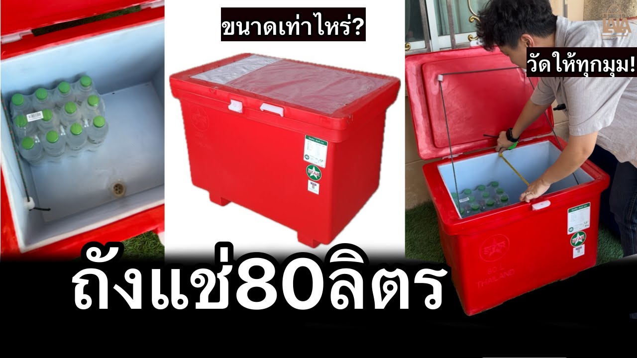 ถังแช่ 80ลิตร ขนาดเท่าไหร่ วัดให้ดูทุกมุม | lalashopth