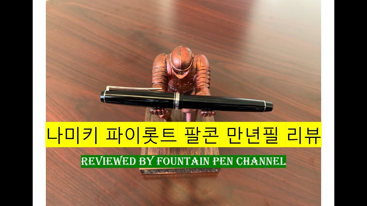 가성비가 좋은 14K 골드 연성닙  만년필.  나미키 파이롯트 팔콘 만년필. 14k. Namiki Pilot Falcon fountain pen. 만년필 추천