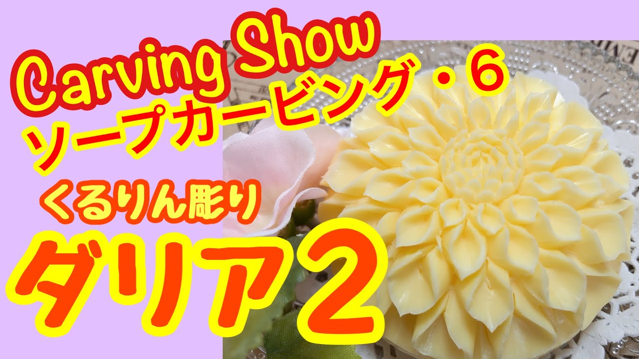 【ダリア】ソープカービング　soap carving
