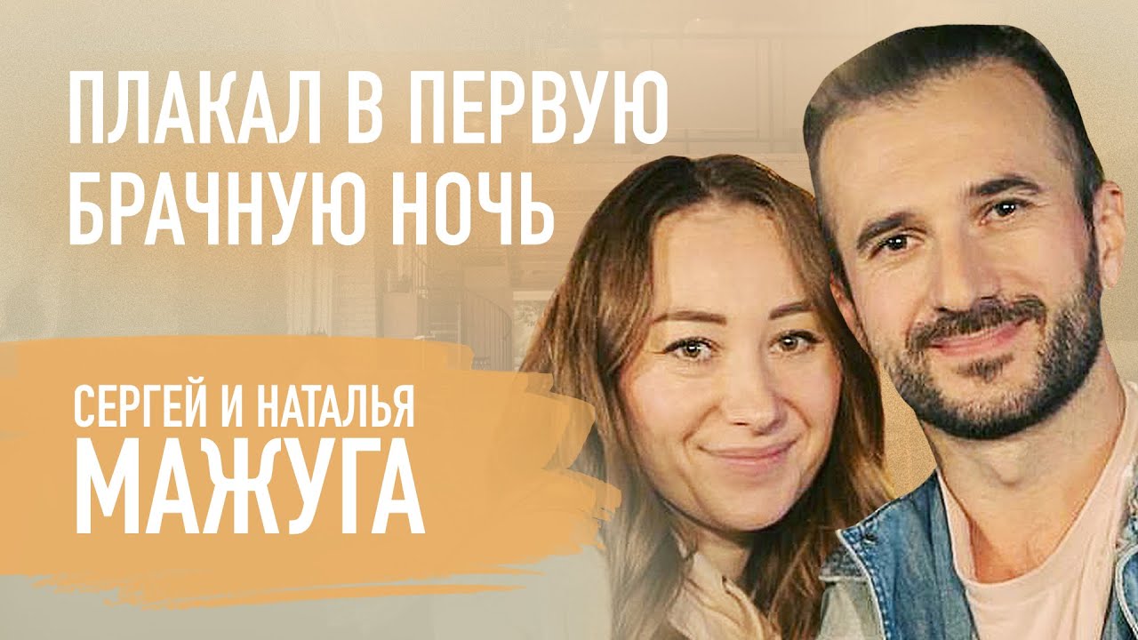 О первой брачной ночи, отношениях на расстоянии и жизни в Израиле | Сергей и Наталья Мажуга