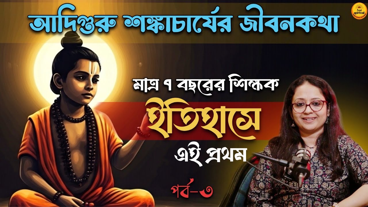 ৭ বছরের Shankaracharya এত বড়ো বিদ্বান! দেবী Lakshmi নিজে আশীর্বাদ করলেন । Adi Shankaracharya I Ep 3