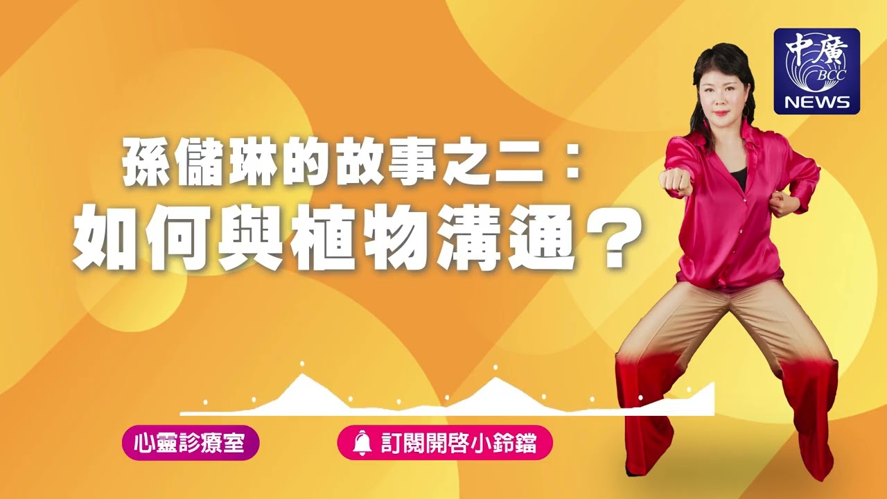 孫儲琳的故事之二：如何與植物溝通？｜Nico的聽見花開