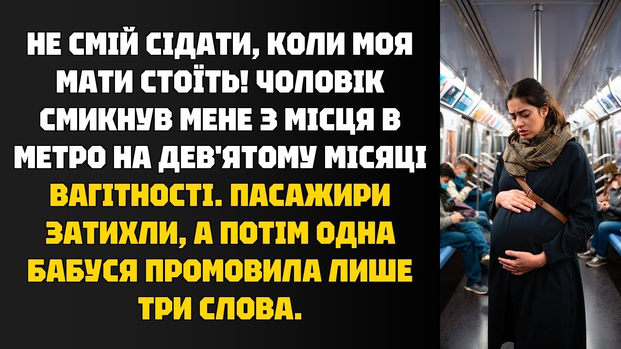 Вагітна в метро: чоловік смикнув з місця! Реакція бабусі здивувала всіх!