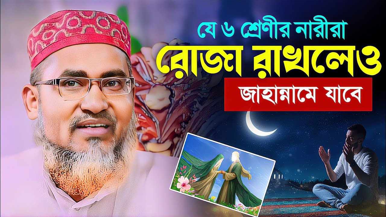 রোজা রেখেও যারা জাহান্নামে যাবে┇Abdullahil Maruf Bangla Waz 2026┇Abdullah Hil Maruf waz┇Bangla waz