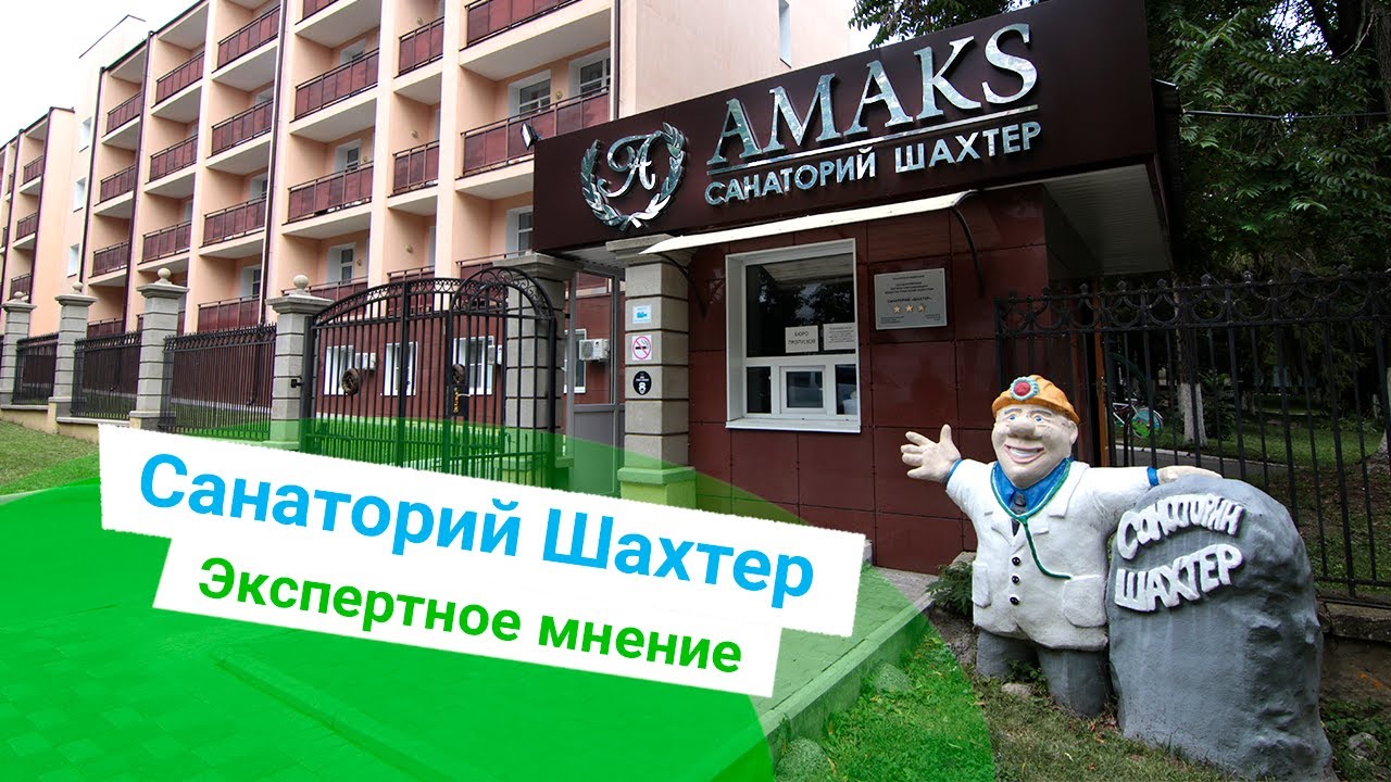 Санаторий «Шахтер», экспертное мнение, курорт Ессентуки, Россия - sanatoriums.com