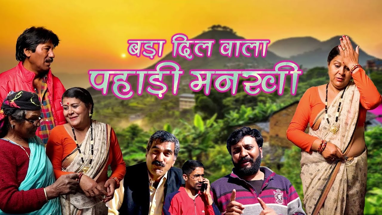 बडा दिल वाला पहाड़ी मनखी ||गढ़वाली कॉमेडी |Garhwali Comedy || Garhwali New Latest Video