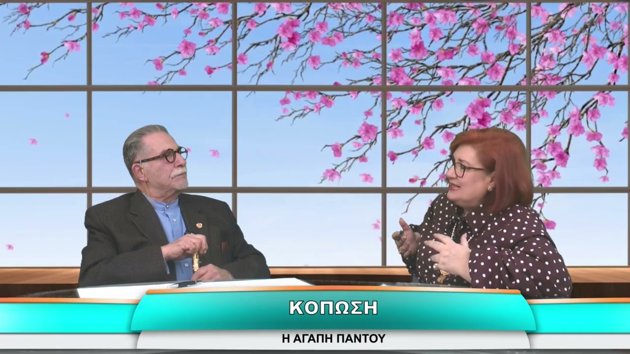 Η ΑΓΑΠΗ ΠΑΝΤΟΥ  ΚΟΠΩΣΗ 11 3 2026