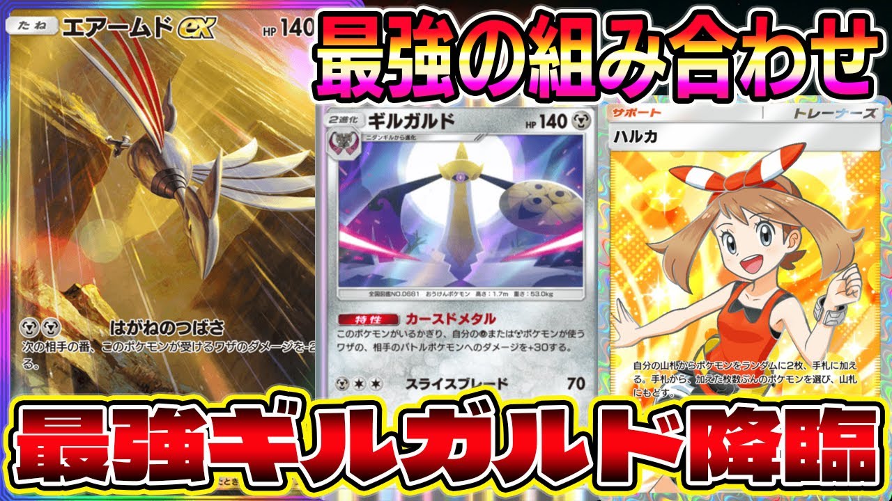 【ギルガルド革命】エアームド大幅強化！最強ギルガルド降臨により毎ターン100ダメージが実現！【ポケポケ】【Pokémon Trading Card Game Pocket】