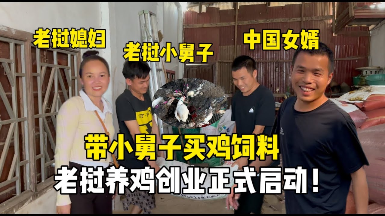 帶老撾媳婦去縣城買雞飼料，一家人滿是期待，養雞項目正式成立啦！