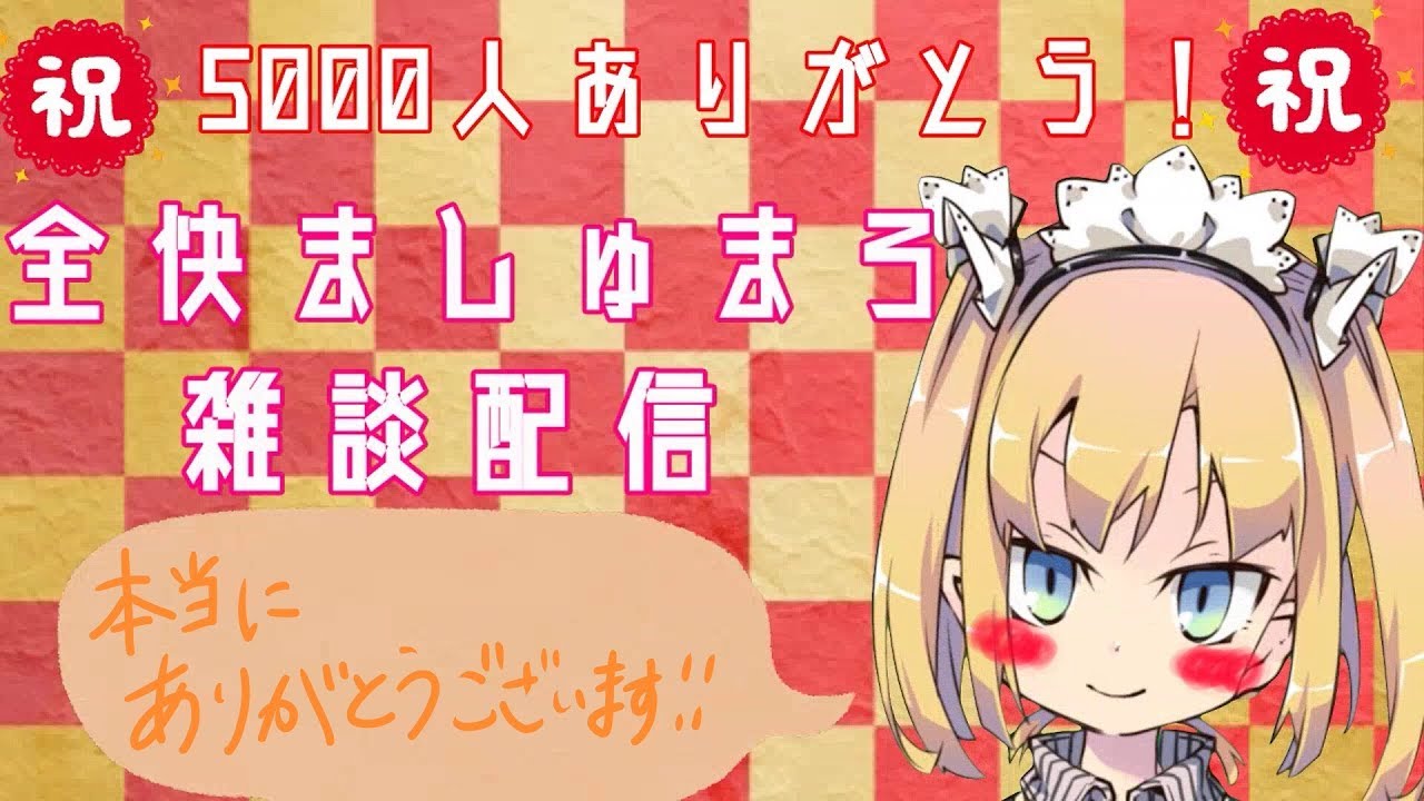 # 022　【理原ひなり】チャンネル登録5000人ありがとう！全快ましゅまろ雑談配信【VTuber】