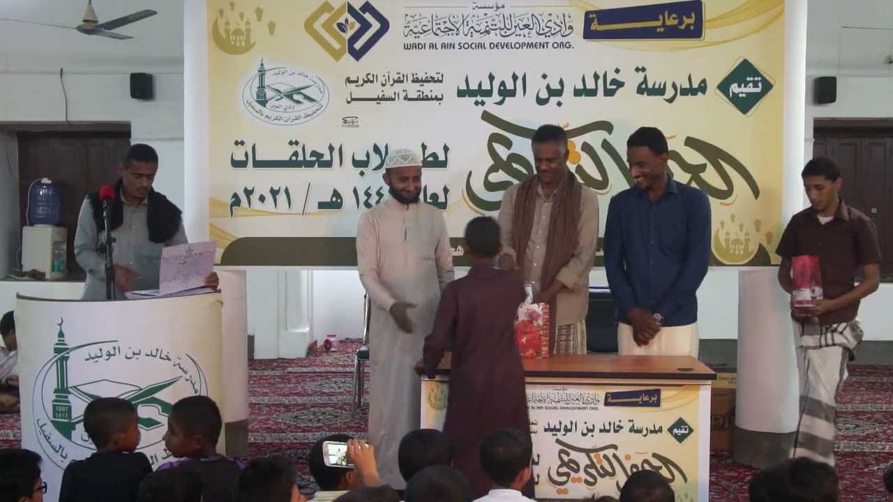 تكريم اوائل حلقات تحفيظ القران الكريم حضرموت ـ وادي العين ـ السفيل