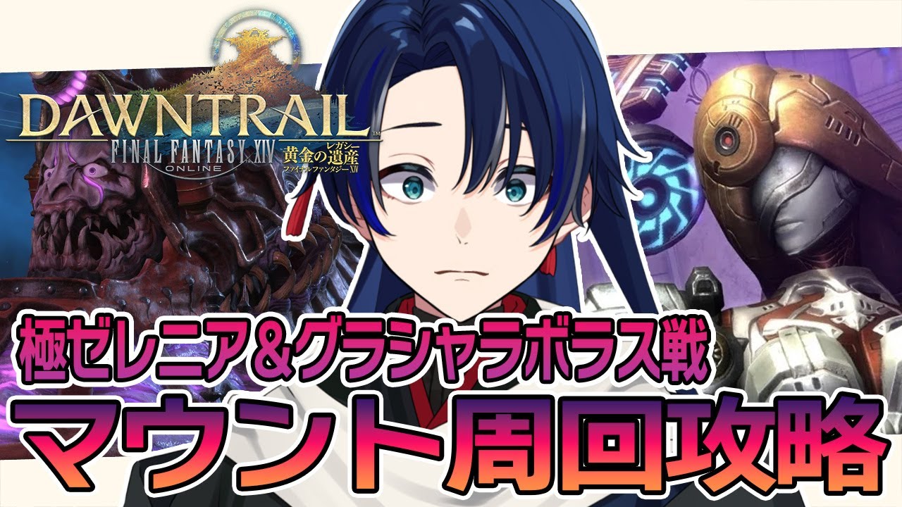 【FF14】黄金編/マウント周回攻略「極ゼレニア＆グラシャラボラス討滅戦」でマウントゲットするぞーーーー！#163【個人Vtuber/海廼空】